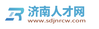 济南人才网