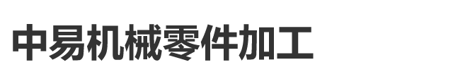 泉州机械零件加工