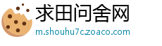 求田问舍网