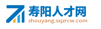 寿阳县招聘信息