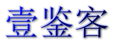 壹鉴客