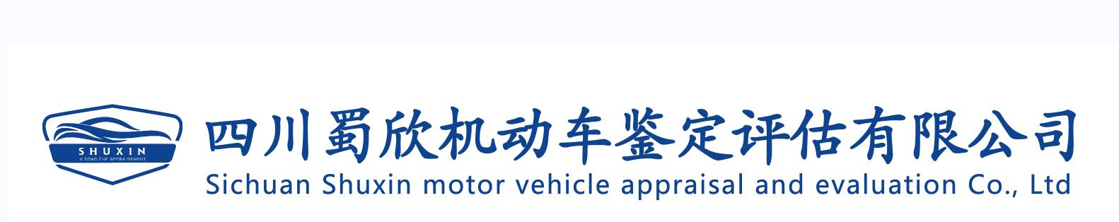 四川蜀欣机动车鉴定评估有限公司