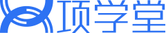 项学堂：专业的找答案服务