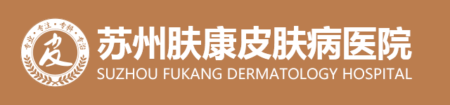 苏州肤康皮肤病医院