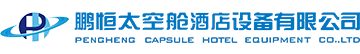深圳鹏恒太空舱酒店设备有限公司：太空舱设备生产厂家,太空舱睡眠床,太空舱宾馆,太空舱酒店,太空舱旅馆