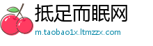 抵足而眠网