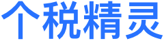 个税计算器2024