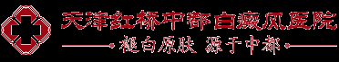 天津红桥中都白癜风医院