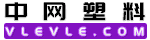 中网塑料,塑料在线,塑料化学原材料供求免费发布,专注的中国塑料行业提供一站式服务