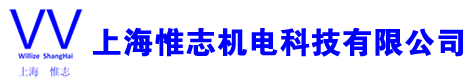 上海惟志机电科技有限公司