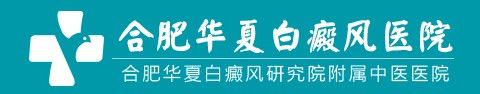 合肥看白癜风的好医院
