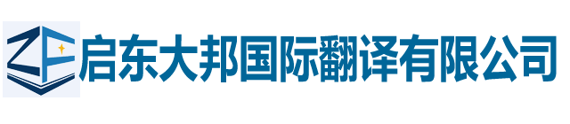 启东翻译公司
