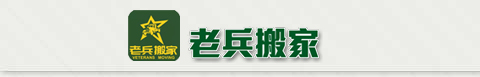 西昌市老兵搬家服务部