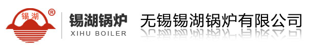 无锡锡湖锅炉有限公司