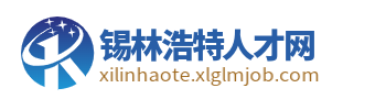 锡林浩特招聘信息网