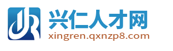 兴仁市招聘信息网