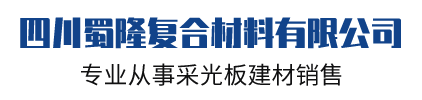 四川蜀隆复合材料有限公司