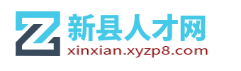新县招聘网