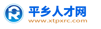 平乡人才网