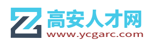 高安人才网