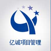 亿诚建设项目管理有限公司