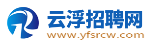 云浮招聘网