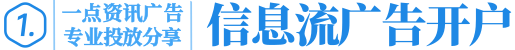一点资讯广告投放