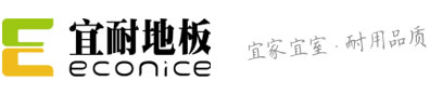 宜耐地板