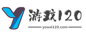 游戏120