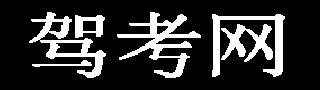 驾考2025科目一