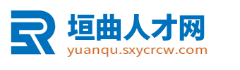 垣曲人才网