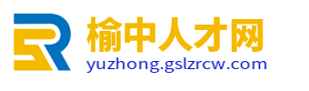 榆中招聘网最新招聘信息