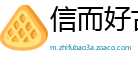 信而好古网