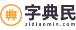 字典在线查询