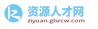资源县人才网