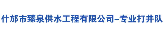 什邡市臻泉供水工程有限公司/专业钻井/打井/打桩