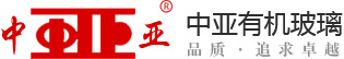 都江堰市中亚有机玻璃有限责任公司