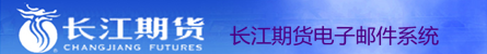 长江期货