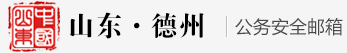 山东省公务邮