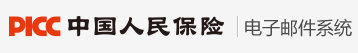 中国人民人寿保险股份有限公司电子邮件系统