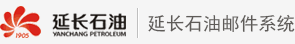 延长石油电子邮件系统