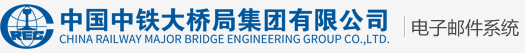 中铁大桥局集团有限公司电子邮件系统