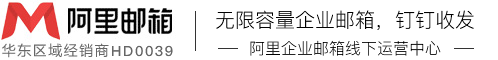 【阿里邮箱】盐城企业邮箱