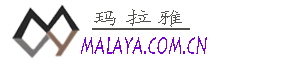 玛拉雅
