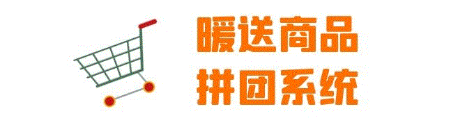 暖送商品拼团系统