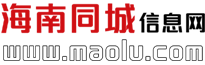 海南同城信息网