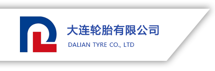 大连轮胎有限公司