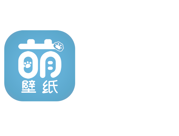 萌壁纸