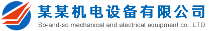某某机电设备有限公司