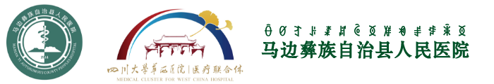 马边彝族自治县人民医院